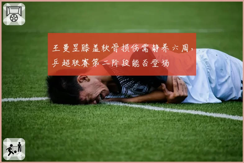 王曼昱膝盖软骨损伤需静养六周，乒超联赛第二阶段能否登场