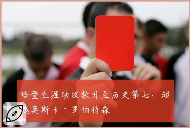 哈登生涯助攻数升至历史第七，超越奥斯卡·罗伯特森