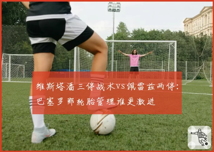 维斯塔潘三停战术vs佩雷兹两停：巴塞罗那轮胎管理谁更激进