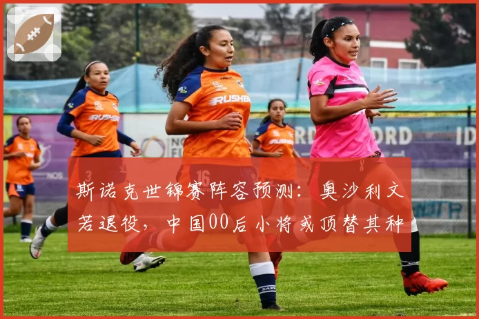 斯诺克世锦赛阵容预测：奥沙利文若退役，中国00后小将或顶替其种子席位