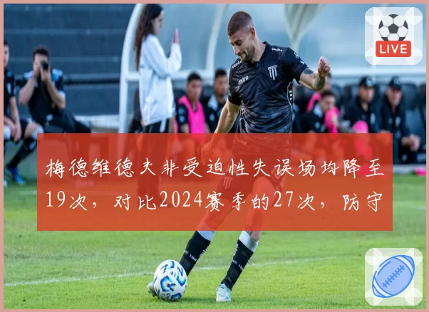 梅德维德夫非受迫性失误场均降至19次，对比2024赛季的27次，防守稳定性迎来质变