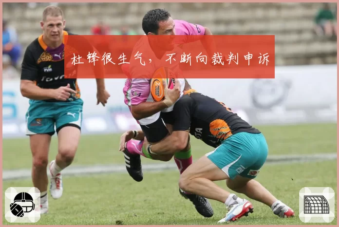 杜锋很生气，不断向裁判申诉