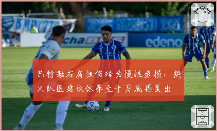 巴特勒右肩扭伤转为慢性劳损，热火队医建议休养至十月底再复出