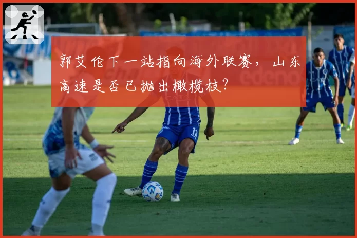 郭艾伦下一站指向海外联赛，山东高速是否已抛出橄榄枝？