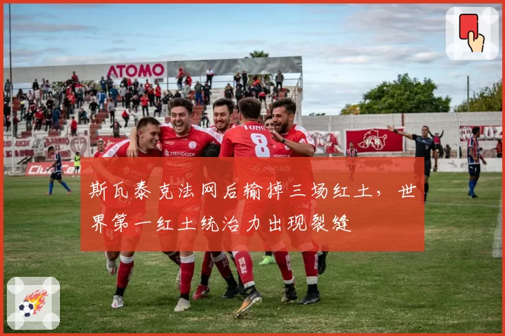 斯瓦泰克法网后输掉三场红土，世界第一红土统治力出现裂缝