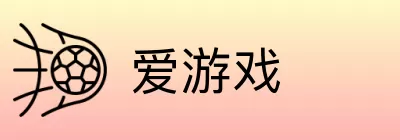 爱游戏 logo